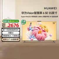 华为 [政府补贴15%]华为Vision智慧屏 6SE 55英寸 AI搜片 MiniLED 133