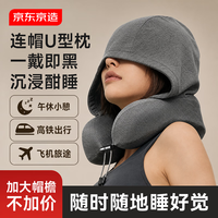 京东京造 连帽u型枕 旅行枕 记忆棉 头枕