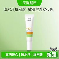 88VIP：玉泽 多重防护物理防晒乳10ml
