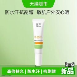 玉泽 多重防护物理防晒乳10ml