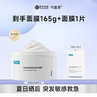88VIP：可复美 冰淇淋涂抹式面膜舒缓保湿修护屏障165g柔肤水巨子生物