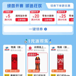 京东外卖 1元冰可乐 领满6-5元可叠加通用加补外卖券&满39-20/59-25元零食大额券等