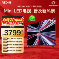 小米 红米 X 2026款 L75RC-RX 液晶电视 75英寸