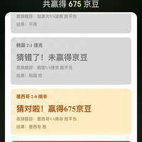 京东 看球季会场 竞猜世界杯 赢翻倍京豆 竞猜可赢随机京豆/每日做任务可领10京豆 实测675领豆(每日可抽)