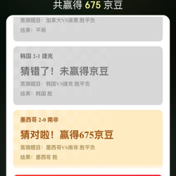 京东 看球季会场 竞猜世界杯 赢翻倍京豆 竞猜可赢随机京豆/每日做任务可领10京豆 实测675领豆（每日可抽）