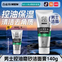 百雀羚 洗面奶男士专用清爽控油磨砂洁面膏深层清洁洁面乳官方正品