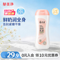 PLUS会员：郁美净 成人浴后乳液220g保湿滋润改善干燥水润身体乳
