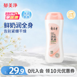 郁美净 成人浴后乳液220g保湿滋润改善干燥水润身体乳