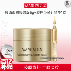 丸美 胶原小金针面霜5g*1 小金针次抛精华1支