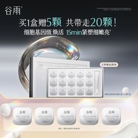 88VIP：谷雨 细胞泌素逆时精华面膜涂抹紧致抗皱补水保湿舒缓