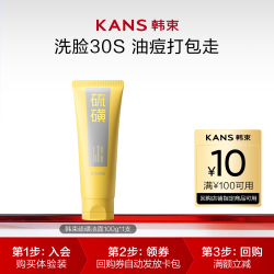 韩束 硫磺洁面100g控油清洁收缩毛孔祛痘