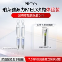 珀莱雅 源力MED特修水光次抛轻盈版2支