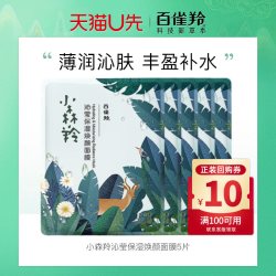 百雀羚 面膜小森羚沁莹补水保湿焕颜面膜贴小森林旗舰店官方正品