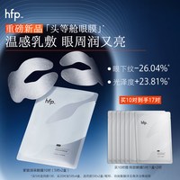 HomeFacialPro hfp眼膜 滋润补水淡化细纹提拉紧致熬夜眼温和抗皱眼膜贴
