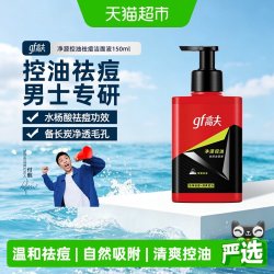 高夫 男士净源控油祛痘洁面液150ml平衡油脂清爽控油保湿滋润洁面