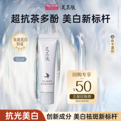美其肤 茶多酚美白乳12ml淡斑紧致保湿修护提亮