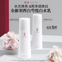 羽西 白芍水乳保湿补水淡斑提亮抗皱紧致舒缓控油