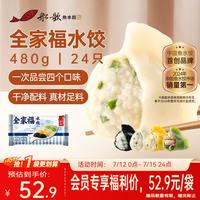 船歌鱼水饺 全家福鲅鱼水饺墨鱼黄花鱼虾拼盘480g/袋 早餐面点生鲜速冻饺子 全家福水饺 480g