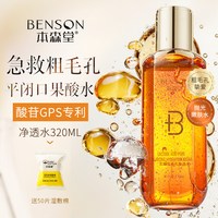 本森堂 乳糖酸爽肤水果酸湿敷补水保湿收缩毛孔控油净透去闭口黑头