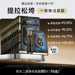 膜法世家 二裂酵母面膜淡纹紧致抗皱熬夜修护敏感补水提亮官方正品
