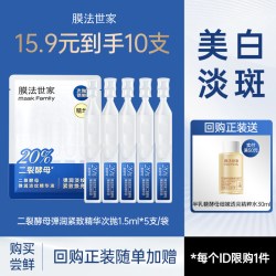 膜法世家 二裂酵母次抛精华液补水淡纹弹润抗皱紧致便携