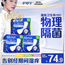 护舒宝 液体卫生巾PRO物理隔菌加长日用姨妈巾