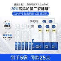 膜法世家 二裂酵母次抛精华液补水淡纹弹润抗皱紧致保湿官方正品女
