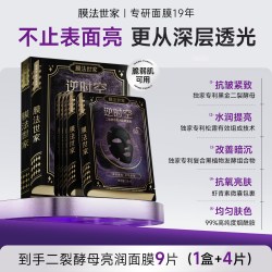 膜法世家 二裂酵母面膜紧致提亮抗皱淡纹补水改善暗沉熬夜男女官方