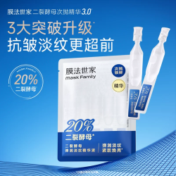膜法世家 二裂酵母次抛精华补水提亮淡纹紧致抗皱