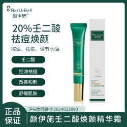 颜伊施 壬二酸焕颜精华霜20g 20%壬二酸 改善痤疮、粉刺