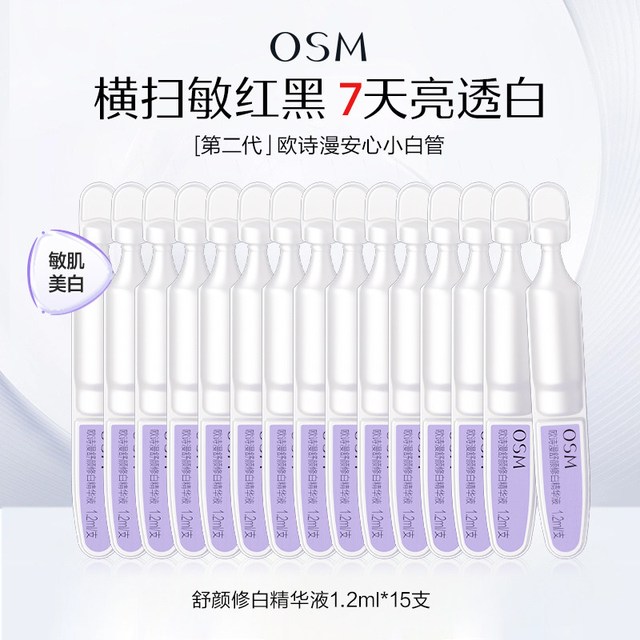 欧诗漫 次抛随心搭次抛精华安心小白管美白淡斑抗皱淡化细纹正品女