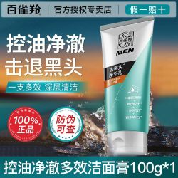 百雀羚 男士洗面奶控油去黑头收缩毛孔净衡保湿洁面官方旗舰店正品