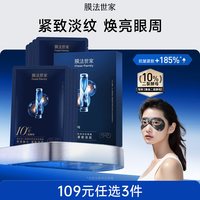 膜法世家 二裂酵母亮润淡纹眼膜贴提拉紧致眼袋补水保湿黑眼圈男女