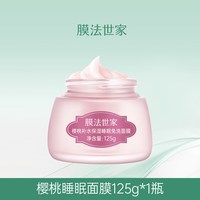 膜法世家 樱桃睡眠面膜补水保湿提亮涂抹免洗玻尿酸官方正品女男