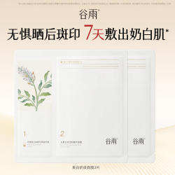 谷雨 奶皮面膜鎏金珠美白提亮淡斑补水去黄嘭弹