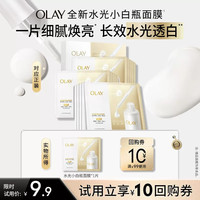 OLAY 全新水光小白瓶面膜试用补水保湿美白提亮旅行装