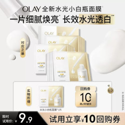 OLAY 全新水光小白瓶面膜试用补水保湿美白提亮旅行装
