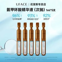 优斐斯 5%氨甲环酸次抛精华液传明酸防反黑淡色沉敏肌专研1ml*5支