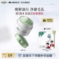 植物医生 官方旗舰店正品白茶清洁泥膜净澈毛孔补水控油去黑头面膜