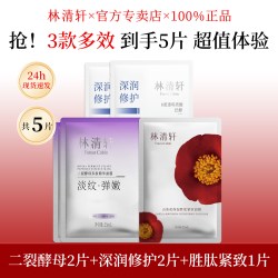 林清轩 山茶花保湿胜肽紧致面膜二裂酵母补水多肽舒润修护8片组合
