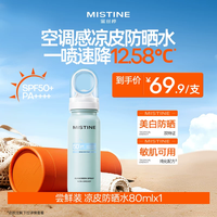 蜜丝婷 小凉喷户外美白清爽防晒喷雾全身通用高倍防晒黑