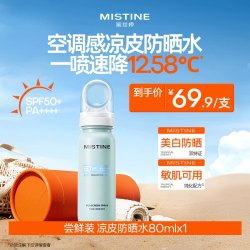 蜜丝婷 小凉喷户外美白清爽防晒喷雾全身通用高倍防晒黑