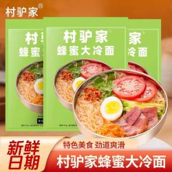 村驴家 蜂蜜大冷面