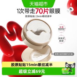 丸美 胶原小金针眼膜重组胶原蛋白抗皱紧致淡纹修护提亮保湿眼贴