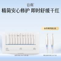 88VIP：谷雨 光能复原修护次抛精华液舒缓补水保湿护肤品30支