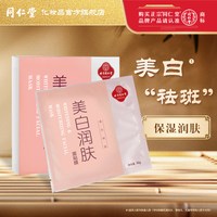 同仁堂 北京同仁堂美白祛斑润肤面膜补水去淡斑暗沉男女官方正品旗舰店