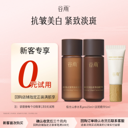 谷雨 极光山参精华尝鲜组合装紧致淡斑美白