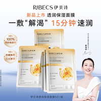 伊贝诗 新品透润保湿面膜盒装限量福利