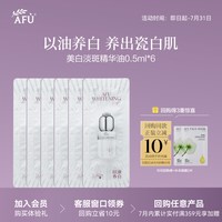 阿芙 美白精华油0.5ml*6 Y