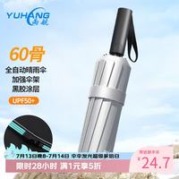 雨航 自动伞 晴雨两用伞 黑色 大号银胶 94.5cm
